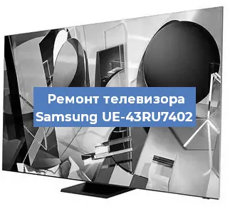 Замена светодиодной подсветки на телевизоре Samsung UE-43RU7402 в Нижнем Новгороде